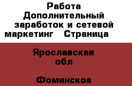 Работа Дополнительный заработок и сетевой маркетинг - Страница 10 . Ярославская обл.,Фоминское с.